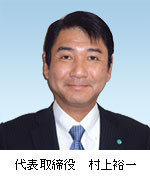 代表取締役 村上裕一